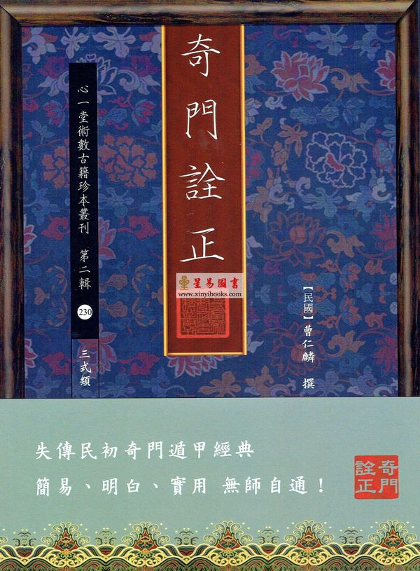 民国.曹仁麟：奇门诠正