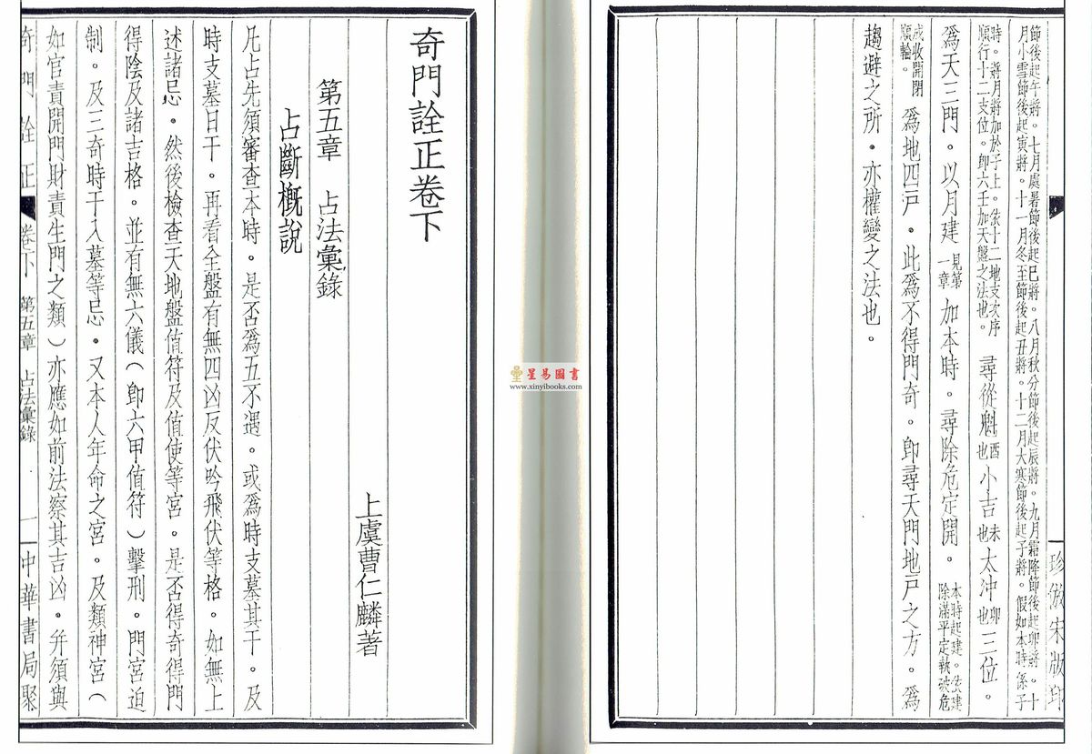 民国.曹仁麟：奇门诠正