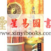 堃元：奇门遁甲入门与起例