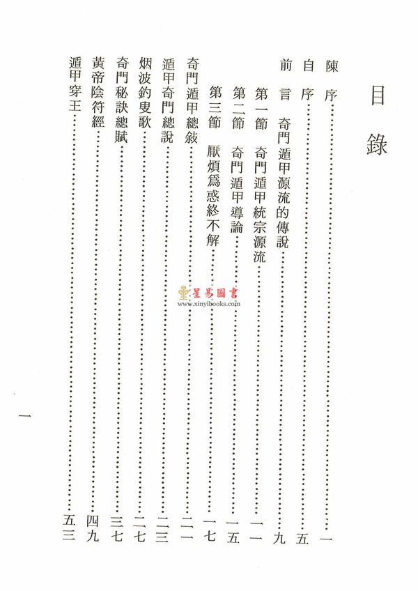 堃元：奇门遁甲入门与起例