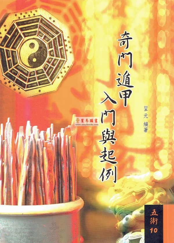 堃元：奇门遁甲入门与起例