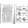 袁树珊：大六壬探源（大六壬探原）（香港心一堂）