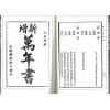 嚣嚣子：民国伟人星命录-附新增万年书