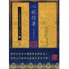 孙竹田/沈钧/章仲山：心眼指要（清刻原本）（香港心一堂）