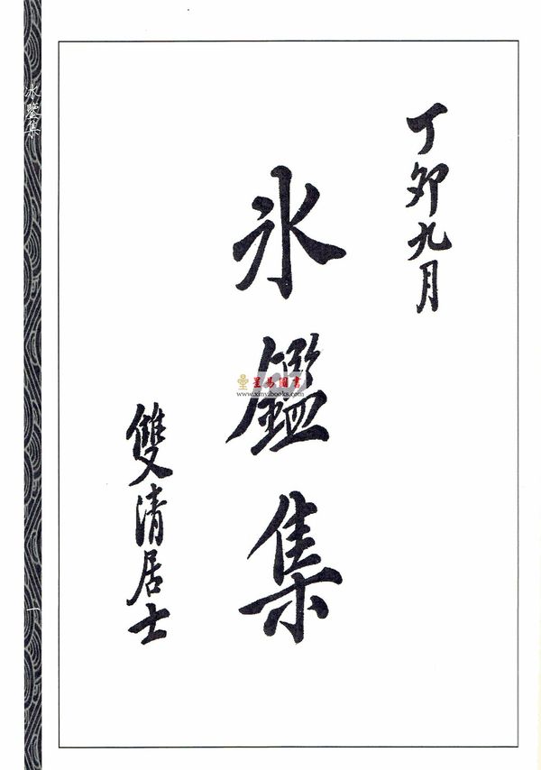 碧湖鸥客：冰鉴集 售罄