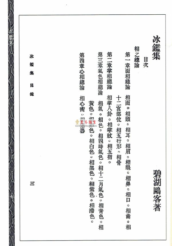 碧湖鸥客：冰鉴集 售罄