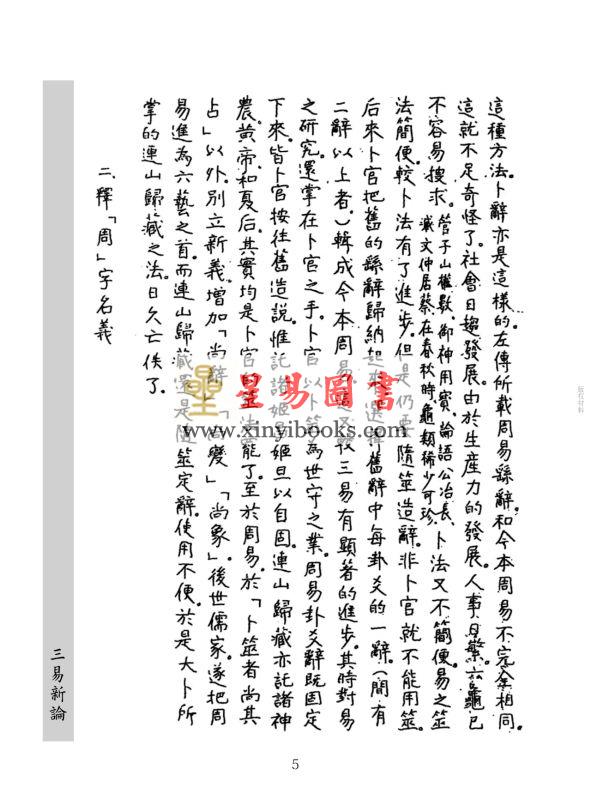 沈瓞民：三易新论（上中下）