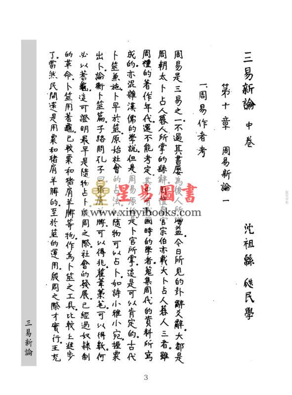沈瓞民：三易新论（上中下）