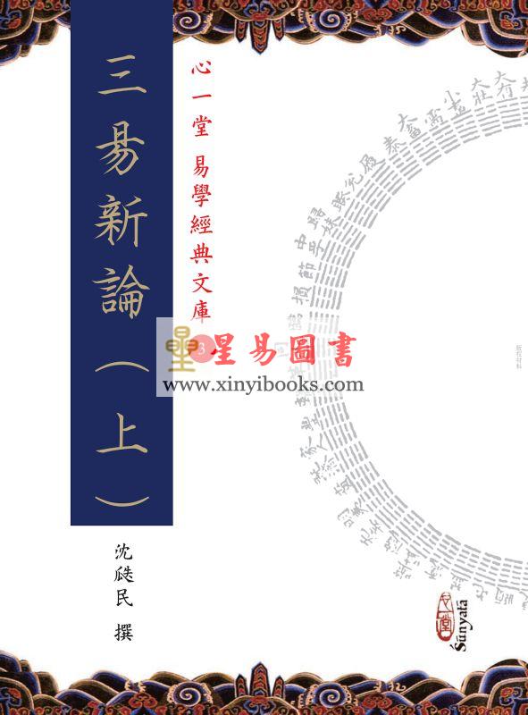 沈瓞民：三易新论（上中下）