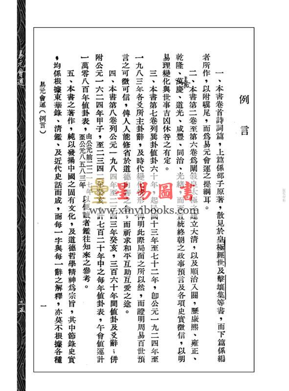 马瀚如：易元会运（心一堂）