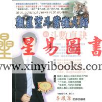 李凤源：观星望斗紫微大师的斗数真诀（台湾新智）