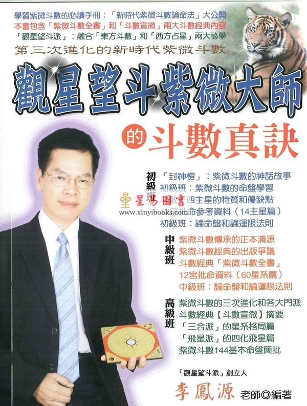 李凤源：观星望斗紫微大师的斗数真诀（台湾新智）