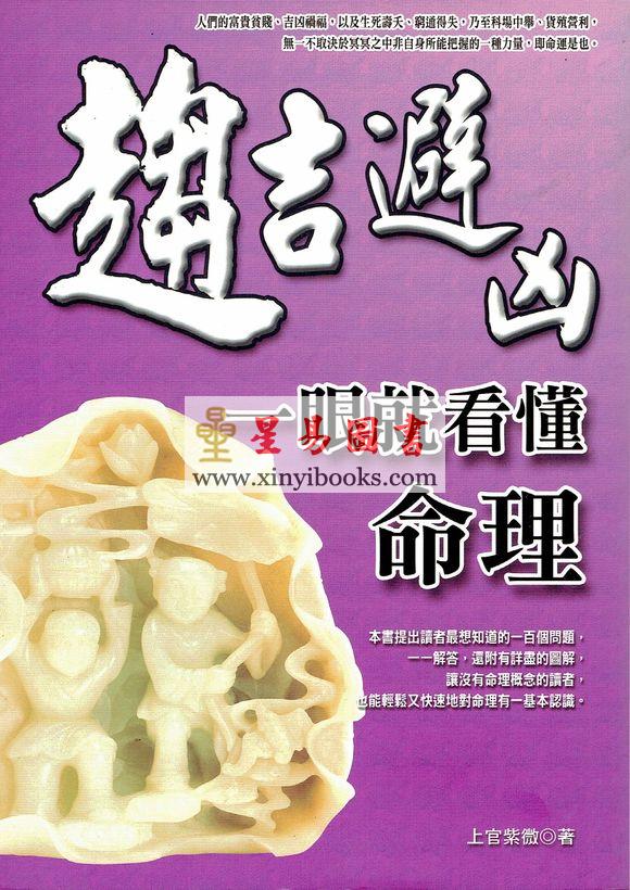 上官紫微：趋吉避凶-一眼就看懂命理