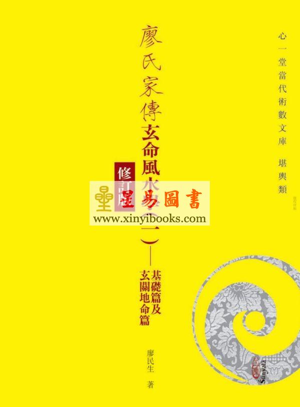 廖民生：廖氏家传玄命风水学（一）基础篇及玄关地命篇（修订版）