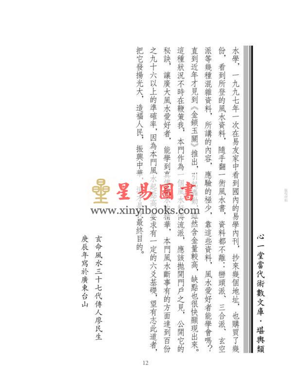 廖民生：廖氏家传玄命风水学（一）基础篇及玄关地命篇（修订版）