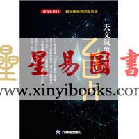 李淳风/黄家骋：天文气象奇书乙巳占（元神館）