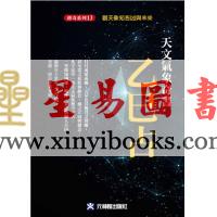 李淳风/黄家骋：天文气象奇书乙巳占李淳風/黃家騁：天文氣象奇書乙巳占（元神館）