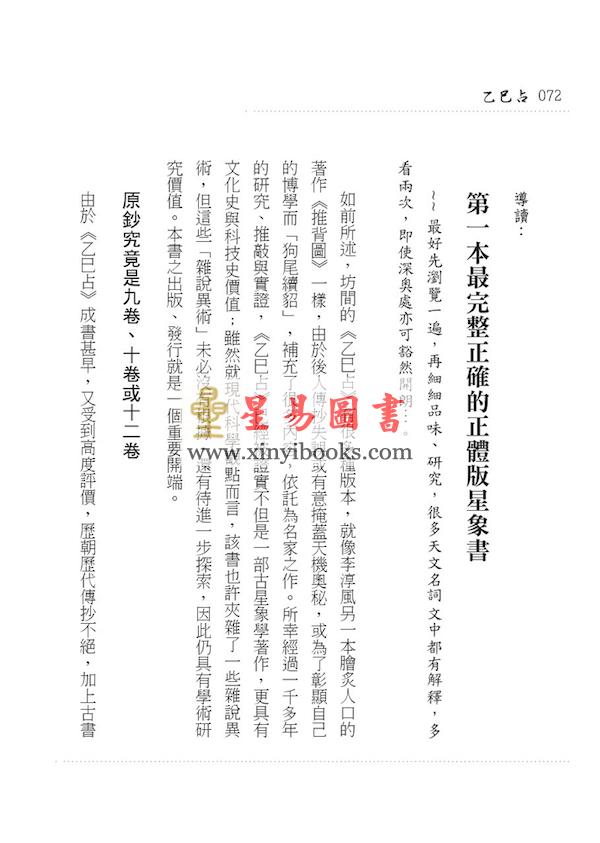 李淳风/黄家骋：天文气象奇书乙巳占（元神館）