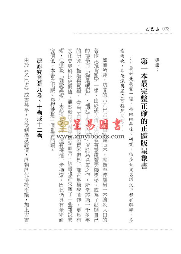 李淳风/黄家骋：天文气象奇书乙巳占李淳風/黃家騁：天文氣象奇書乙巳占（元神館）