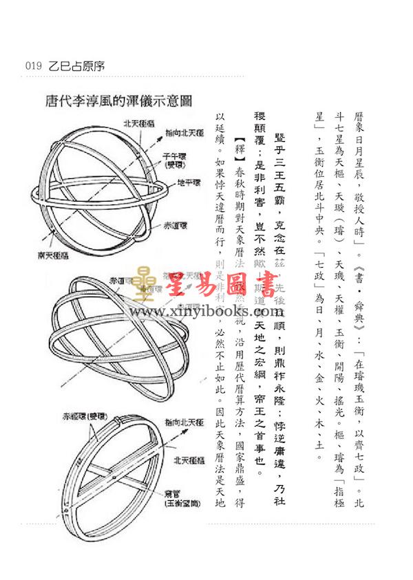 李淳风/黄家骋：天文气象奇书乙巳占（元神館）