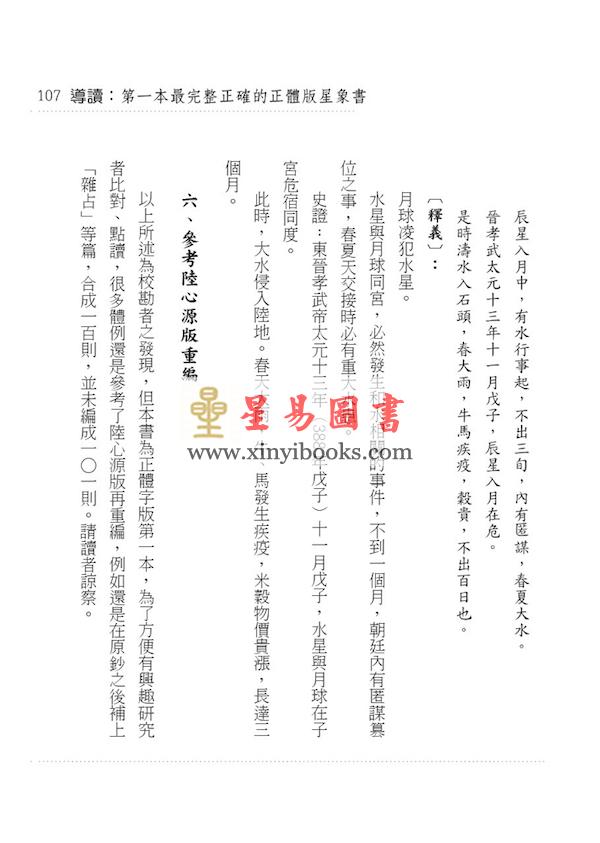 李淳风/黄家骋：天文气象奇书乙巳占（元神館）