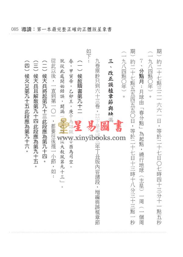 李淳风/黄家骋：天文气象奇书乙巳占（元神館）