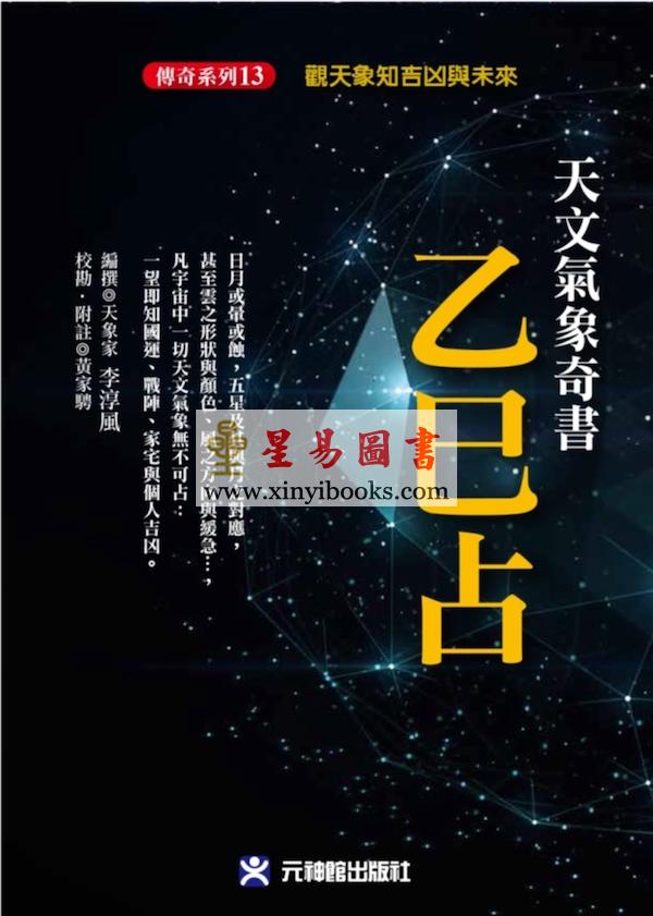 李淳风/黄家骋：天文气象奇书乙巳占李淳風/黃家騁：天文氣象奇書乙巳占（元神館）