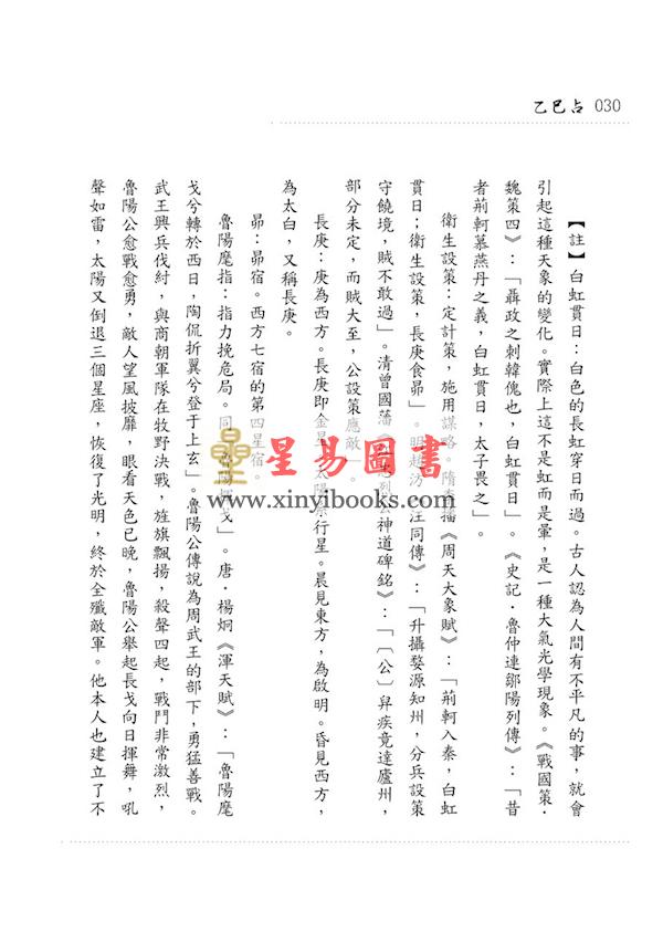 李淳风/黄家骋：天文气象奇书乙巳占（元神館）