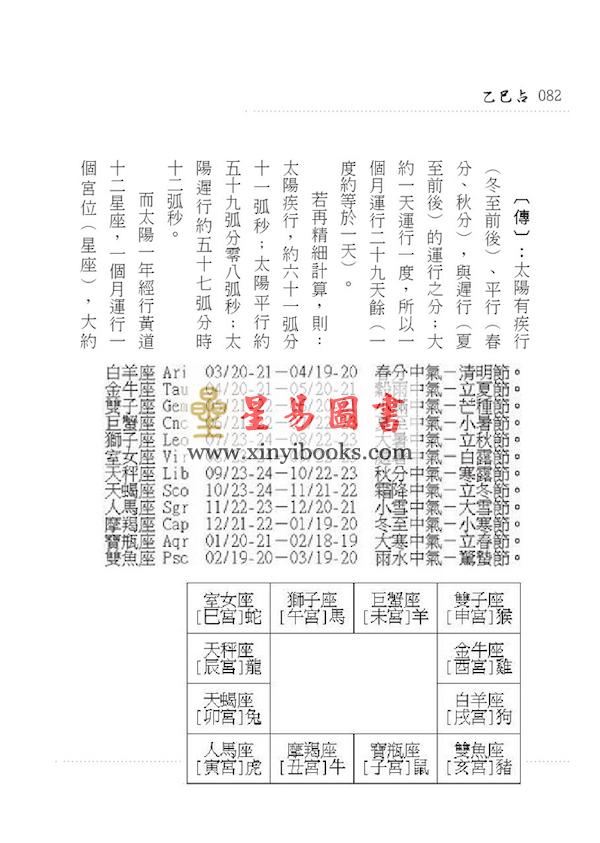 李淳风/黄家骋：天文气象奇书乙巳占（元神館）