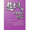 上官紫微：趋吉避凶-一眼就看懂命理