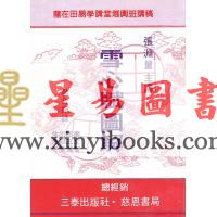 张渊量：雪心赋图解（台湾三泰）