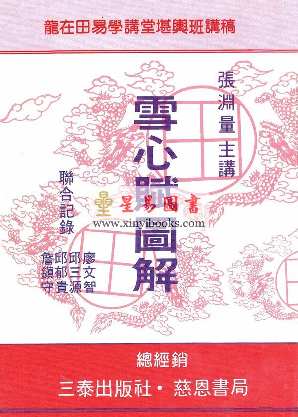 张渊量：雪心赋图解（台湾三泰）