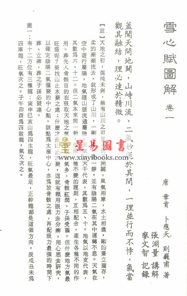 张渊量：雪心赋图解（台湾三泰）