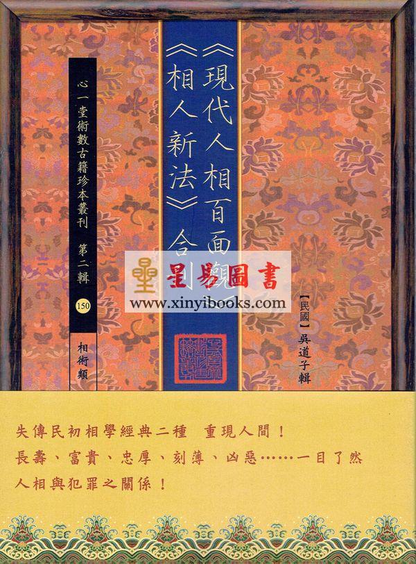 吴道子：《现代人相百面观》《相人新法》合刊