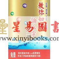 王彦贸：教你如何论八字