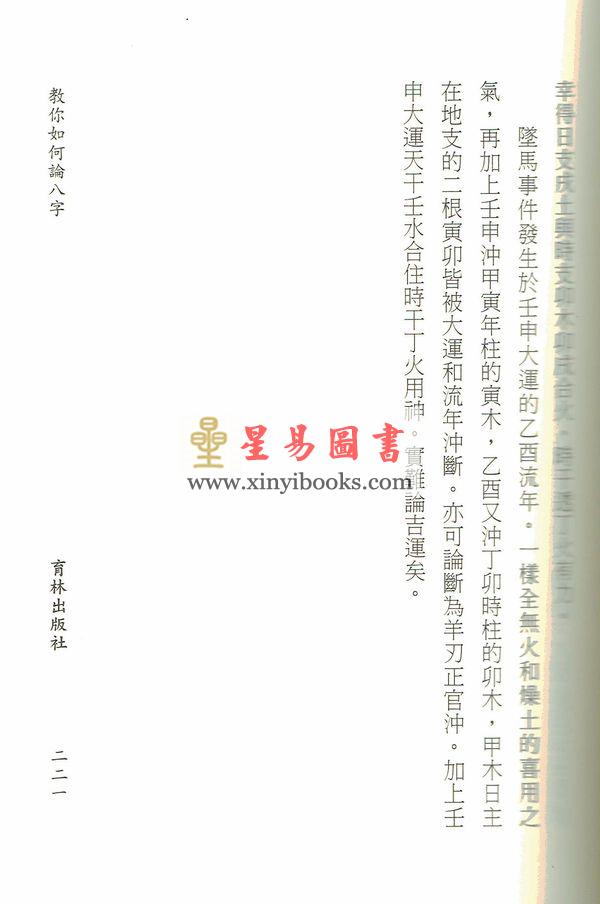 王彦贸：教你如何论八字