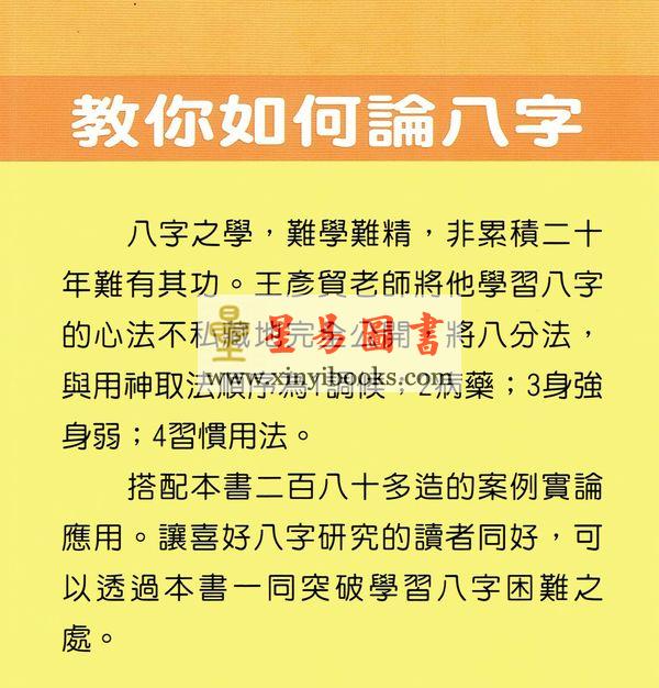 王彦贸：教你如何论八字