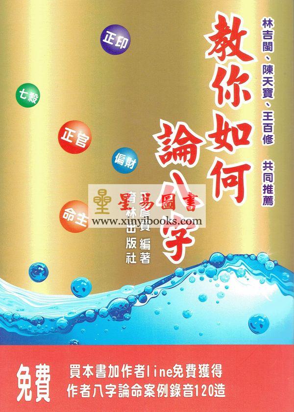 王彦贸：教你如何论八字