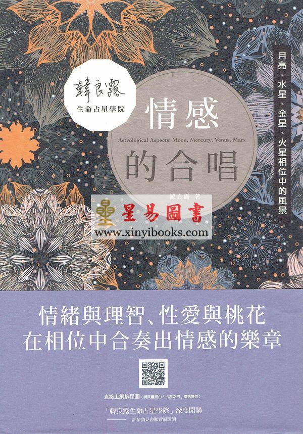 韩良露：情感的合唱-月亮水星金星火星相位中的风景（台灣南瓜）
