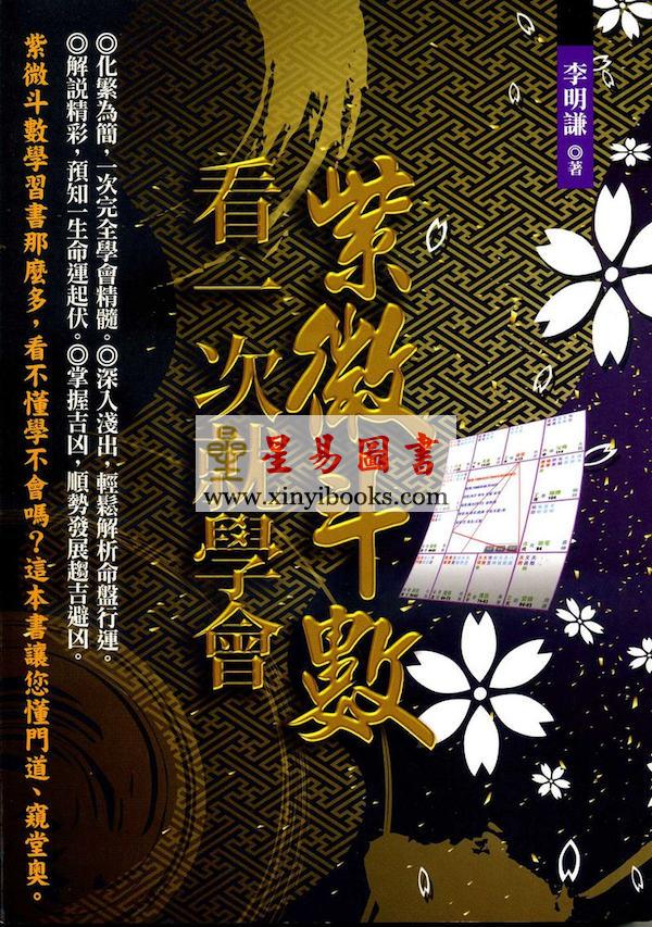 李明谦：紫微斗数看一次就学会