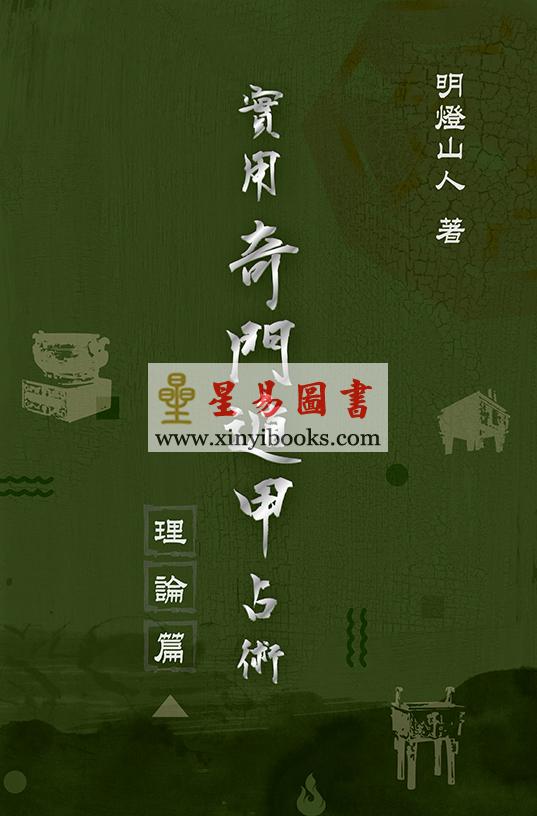明灯山人：实用奇门遁甲占术-理论篇 售罄