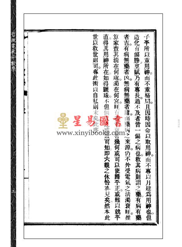 【民国】彭仕勋：哲理电气命数学─子平部  