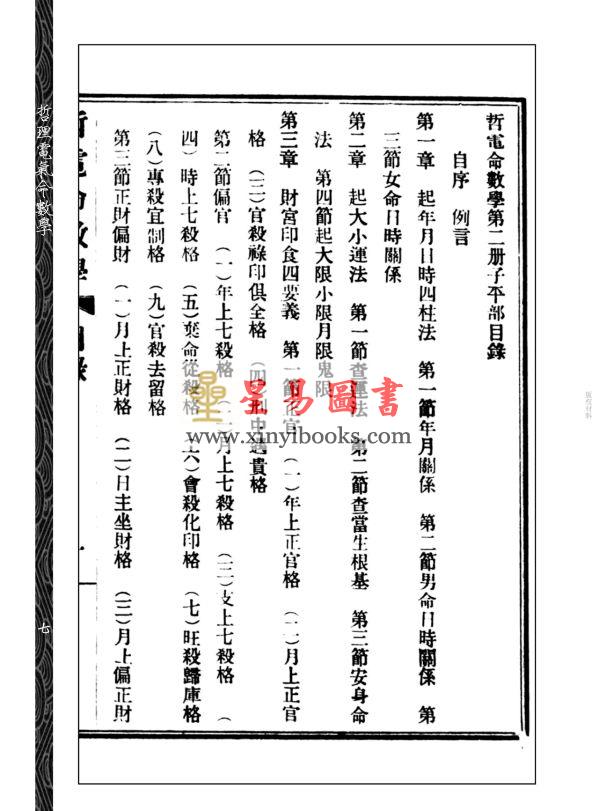 【民国】彭仕勋：哲理电气命数学─子平部  
