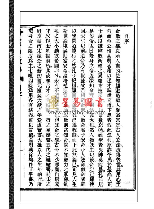 【民国】彭仕勋：哲理电气命数学─子平部  