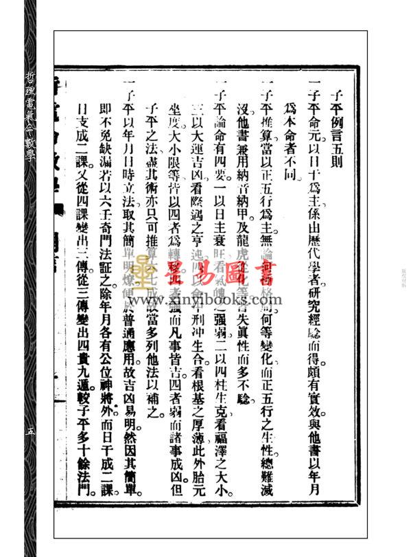 【民国】彭仕勋：哲理电气命数学─子平部  