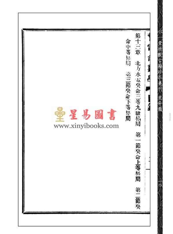 【民国】彭仕勋：哲理电气命数学─子平部  