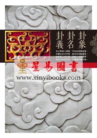 张树旗：卦象卦名卦义 售罄