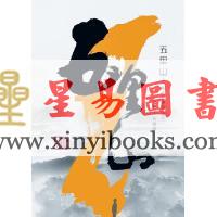林国诚：五里山-活用玄学的人生 缺
