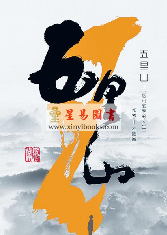 林国诚：五里山-活用玄学的人生 缺
