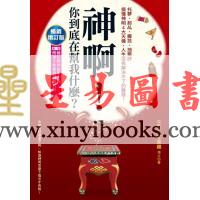 问神达人王崇礼：神啊你到底在帮我什么（畅销增订版）